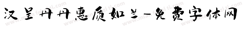 汉呈丹丹惠质如兰字体转换