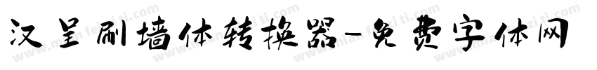 汉呈刷墙体转换器字体转换