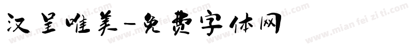 汉呈唯美字体转换
