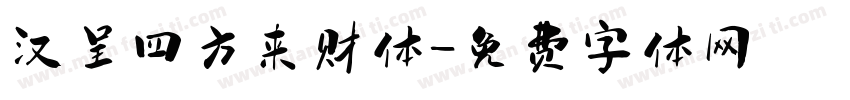 汉呈四方来财体字体转换