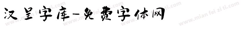 汉呈字库字体转换