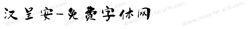 汉呈安字体转换