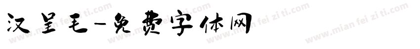 汉呈毛字体转换