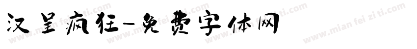 汉呈疯狂字体转换