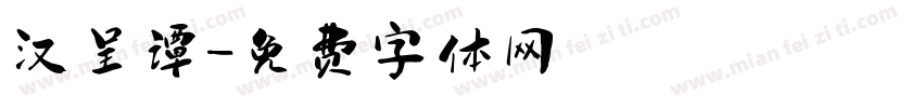 汉呈谭字体转换