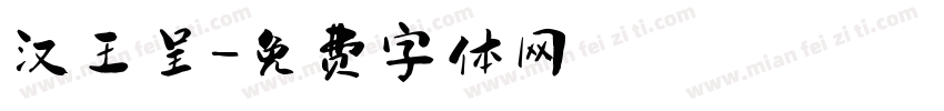 汉王呈字体转换