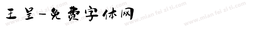 王呈字体转换