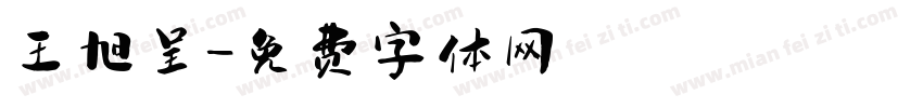 王旭呈字体转换