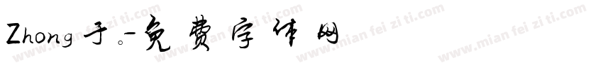 Zhong于。字体转换