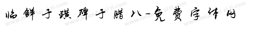 临鲜于璜碑于腊八字体转换