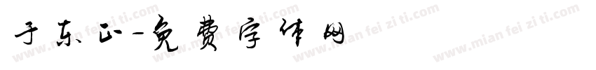 于东正字体转换