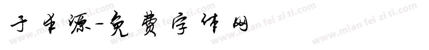 于丰源字体转换