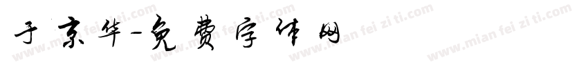 于京华字体转换