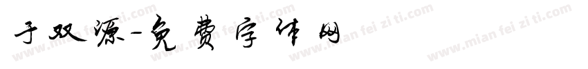 于双源字体转换