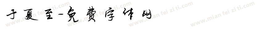 于夏至字体转换