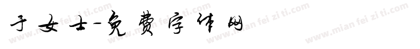 于女士字体转换