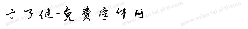 于子健字体转换
