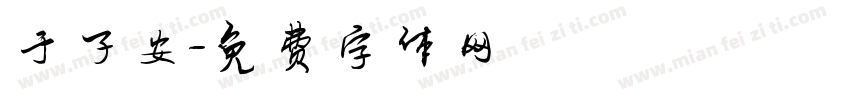 于子安字体转换