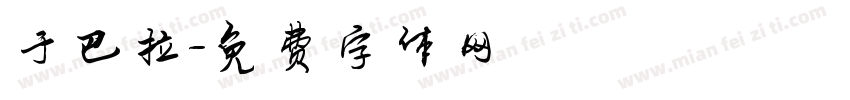 于巴拉字体转换