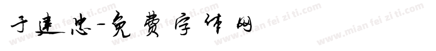 于建忠字体转换