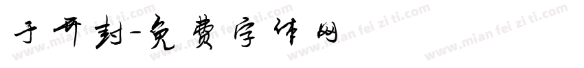 于开封字体转换
