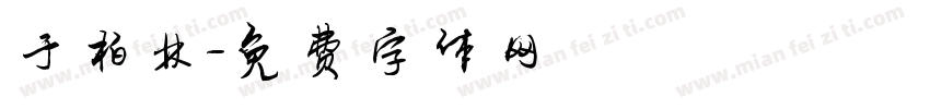 于柏林字体转换