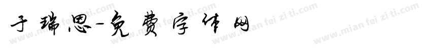 于瑞恩字体转换