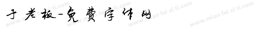 于老板字体转换