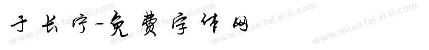 于长宁字体转换