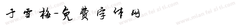 于雪梅字体转换
