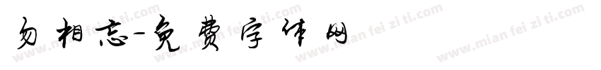 勿相忘字体转换