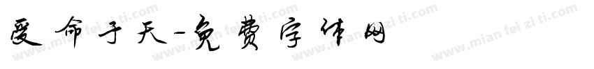 受命于天字体转换