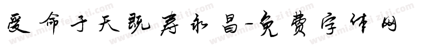 受命于天既寿永昌字体转换