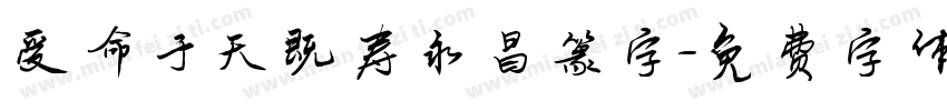 受命于天既寿永昌篆字字体转换