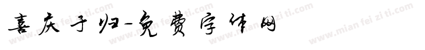 喜庆于归字体转换