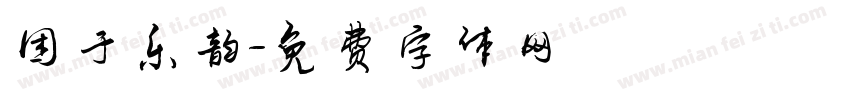困于乐韵字体转换