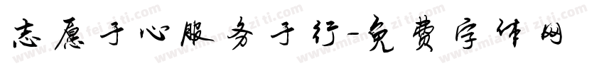 志愿于心服务于行字体转换