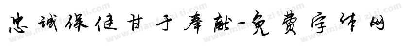 忠诚保健甘于奉献字体转换