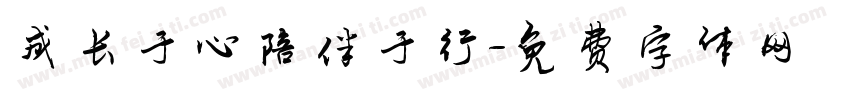 成长于心陪伴于行字体转换