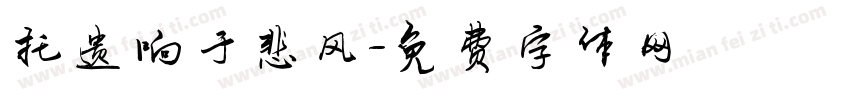 托遗响于悲风字体转换