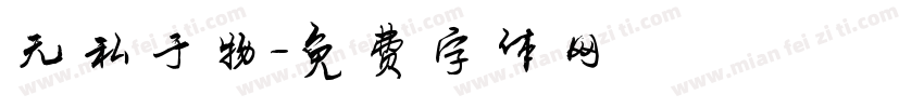 无私于物字体转换