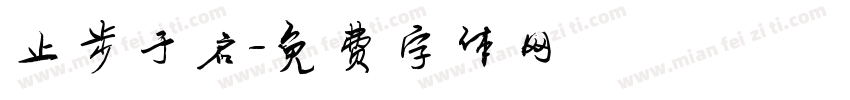 止步于启字体转换