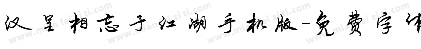 汉呈相忘于江湖手机版字体转换