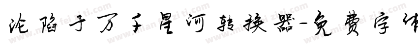 沦陷于万千星河转换器字体转换