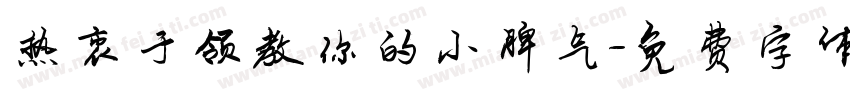 热衷于领教你的小脾气字体转换