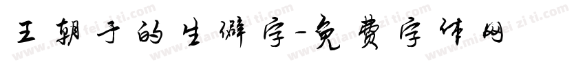 王朝于的生僻字字体转换