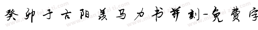 癸卯于古阳羡马力书并刻字体转换