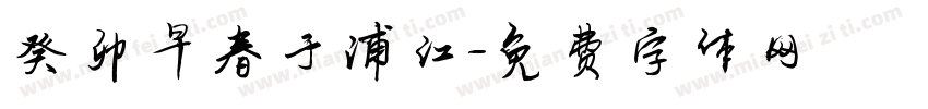 癸卯早春于浦江字体转换
