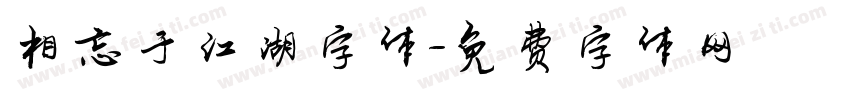 相忘于江湖字体字体转换
