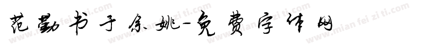 范勤书于余姚字体转换